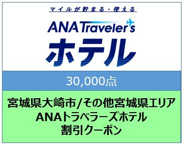 宮城県大崎市/その他宮城県エリア ANAトラベラーズホテル割引クーポン(30,000点)