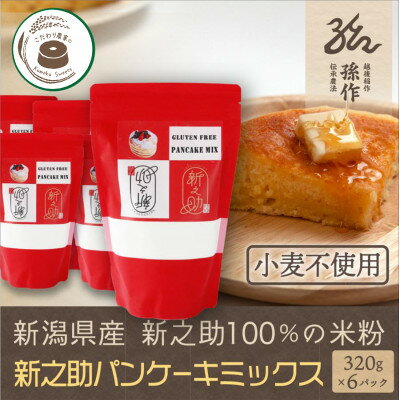 【ふるさと納税】米粉 ホットケーキミックス 320g×6パック グルテンフリー 新潟県産新之助使用【1570121】