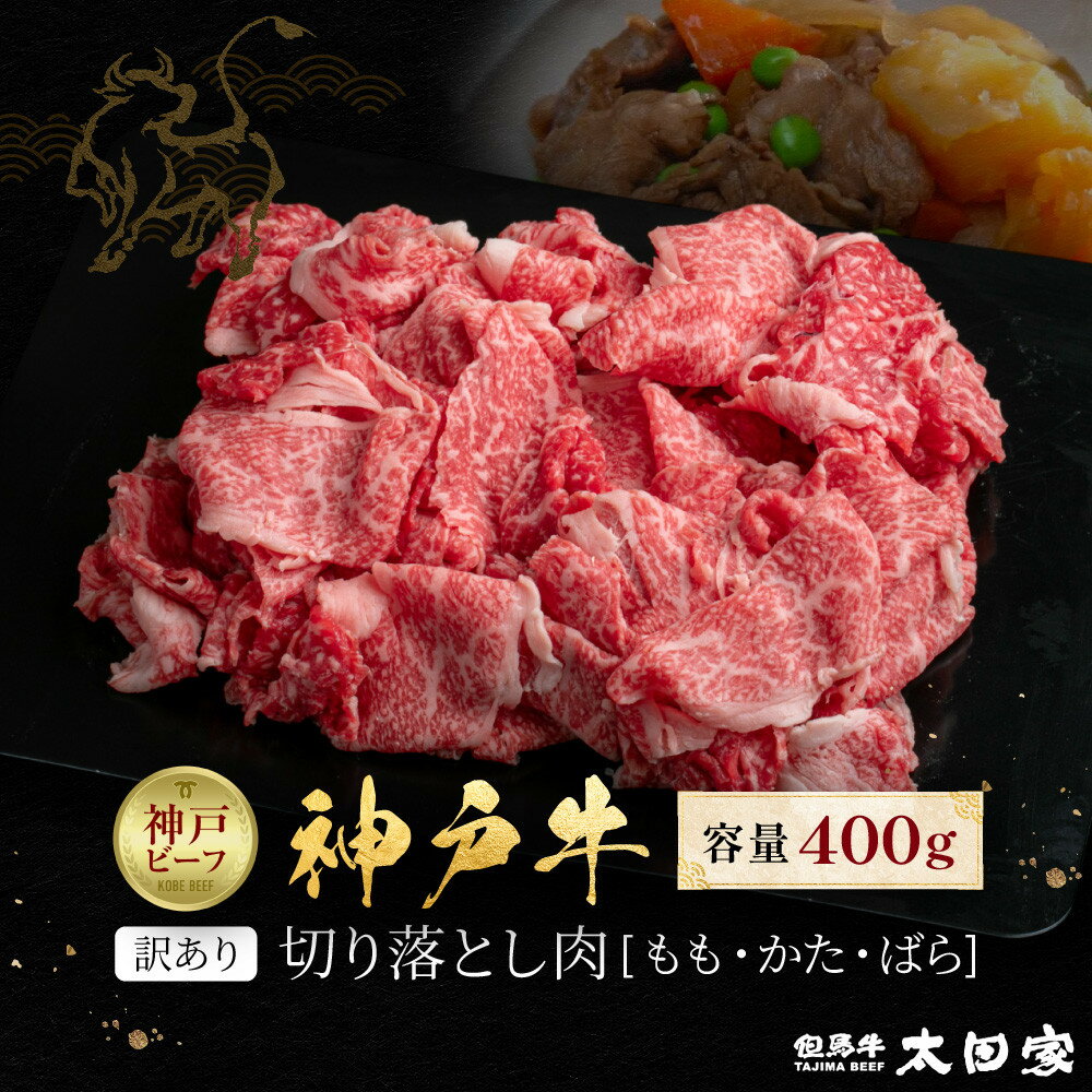 【ふるさと納税】訳あり 神戸牛 切り落とし肉 もも・かた・ばら400g KBS1
