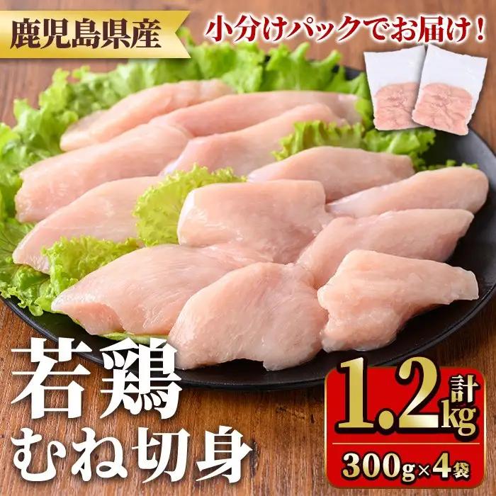鹿児島県産若鶏むね切身セット(計1.2kg・300g×4P) 国産 九州産 鹿児島県産 鶏肉 鳥肉 鶏 とり 若鶏 皮なし むね肉 ムネ肉 ささみ ササミ 切身 小分け 真空 冷凍 【TRINITY】_y549