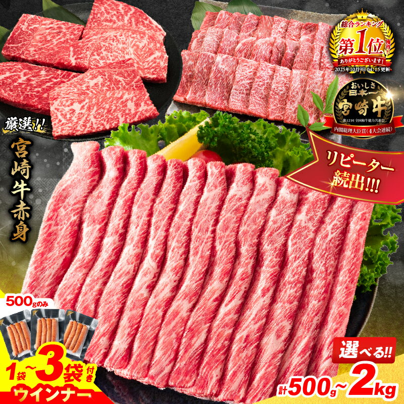 【ふるさと納税】【総合1位獲得】ウインナー付き 選べる ≪数量限定≫ 宮崎牛 赤身 スライス ステーキ 焼肉 国産 肉 牛肉 薄切り 黒毛和牛 ブランド牛 A4 A5 人気 小分け すき焼き しゃぶしゃぶ 牛丼 BBQ ギフト 贈り物 和牛 畜産農家応援 ミヤチク 宮崎県 日南市 送料無料