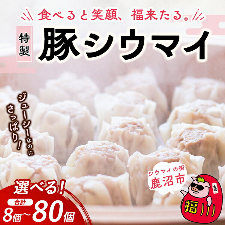 【ふるさと納税】【選べる内容量】冷凍 特製豚シウマイ 8個入り 20個入り 1～8パック | 焼売 加工品 惣菜 シュウマイ 国産豚 赤身肉 笑福シウマイ 低脂質 笑顔 縁起の良い ジューシー さっぱり ヘルシー 美味しい