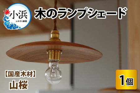 木のランプシェード 【木材：山桜】/ ランプ インテリア ライト / 小浜市 / 栗本家具工房 [BFAQ018] 