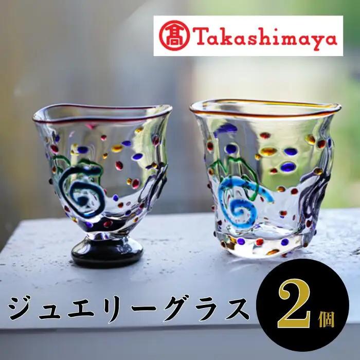 ＜高島屋選定品＞宮澤ガラス ジュエリーグラス(ペアー)(IB001-022/59D1511)