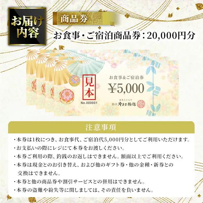 料亭やまさ旅館 お食事&ご宿泊券(20,000円分) スッポン すっぽん 商品券 宿泊 食事 旅館 勝負めし【105900800】【やまさ】