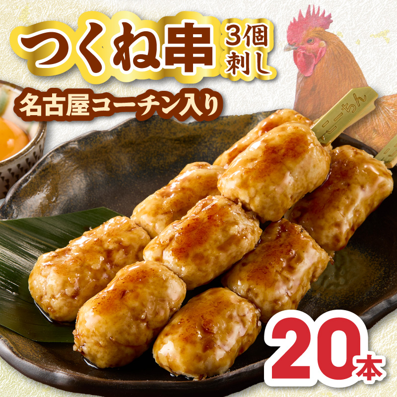 名古屋コーチンつくね串20本セット ［001T16］ 名古屋コーチン つくね串 20本 鶏肉 地鶏 焼き鳥 串物 鶏団子 濃厚 旨味 歯ごたえ 晩酌 おつまみ 家飲み 居酒屋 おかず BBQ キャンプ