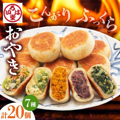 ふるさと納税 長野市 いろは堂　炉ばたのおやき<20個詰合せ>