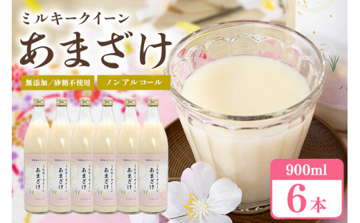 330甘酒 900ml × 6本 米麹 無添加 砂糖不使用 ミルキークイーン あまざけ ギフト プレゼント 贈り物
