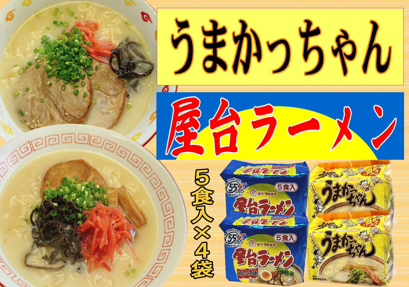 
                  豚骨ラーメン 2種×10食セット (うまかっちゃん10食・屋台ラーメン10食) 吉富町/株式会社マル五 [BGAC042] ラーメン ご当地ラーメン 豚骨 とんこつ 袋麺 九州 福岡県 博多
                