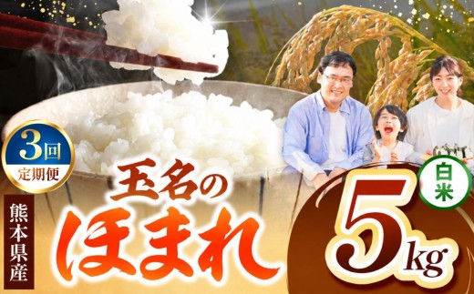 【 定期便3回 】R7年産  玉名のほまれ 5kg | お米  精米 白米 ブレンド 農家 5キロ 家庭用 送料無料 フードロス くまもと 熊本県 国産 国産米 定期 熊本県 玉名市