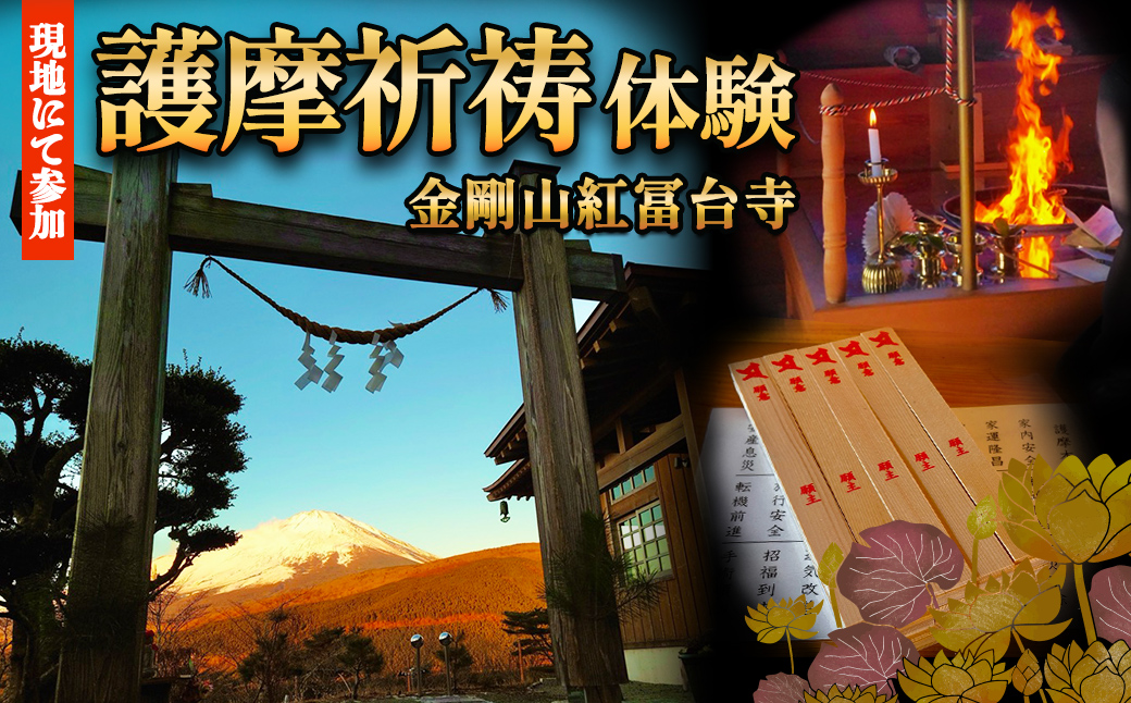 金剛山 紅冨台寺 護摩祈祷 護摩木108本 投入体験 （現地参加）｜ 体験チケット 厄除け 護摩行