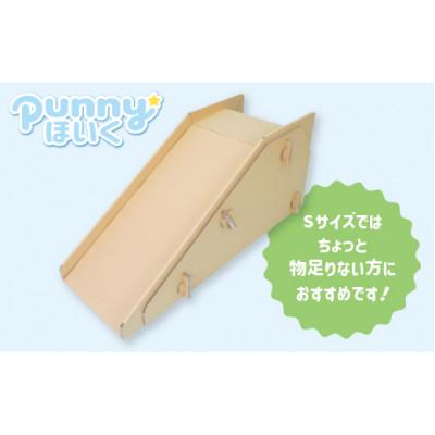 ふるさと納税 半田市 ダンボール遊具punnyほいく　すべり台　M