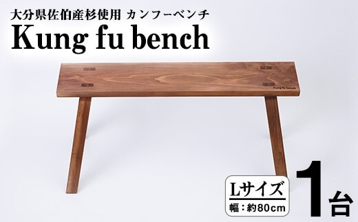 カンフーベンチ 1台 (柿渋・Lサイズ) 椅子 いす 家具 完成品 組み立て不要 杉 すぎ 木製 雑貨 日用品 インテリア 職人 ハンドメイド 手作り 手仕事 【JK05】【隠れ家具工房 木吉】