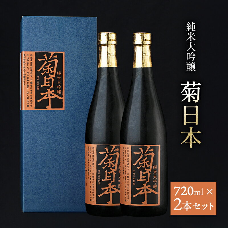 【ふるさと納税】日本酒 菊日本 2本セット 純米大吟醸 お酒 万願寺川水系 伏流水 吟醸香 お祝い 兵庫県加西市 地元産酒造好適米 おすすめ ギフト プレゼント