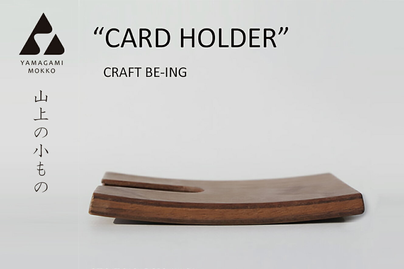 【ふるさと納税】(株)山上木工 名刺ケース | CRAFT BEING 名刺 ケース 名刺入れ カードケース 天然木 木製 ギフト プレゼント 贈り物 記念 お祝い シンプル スリム コンパクト 北海道 津別町 送料無料