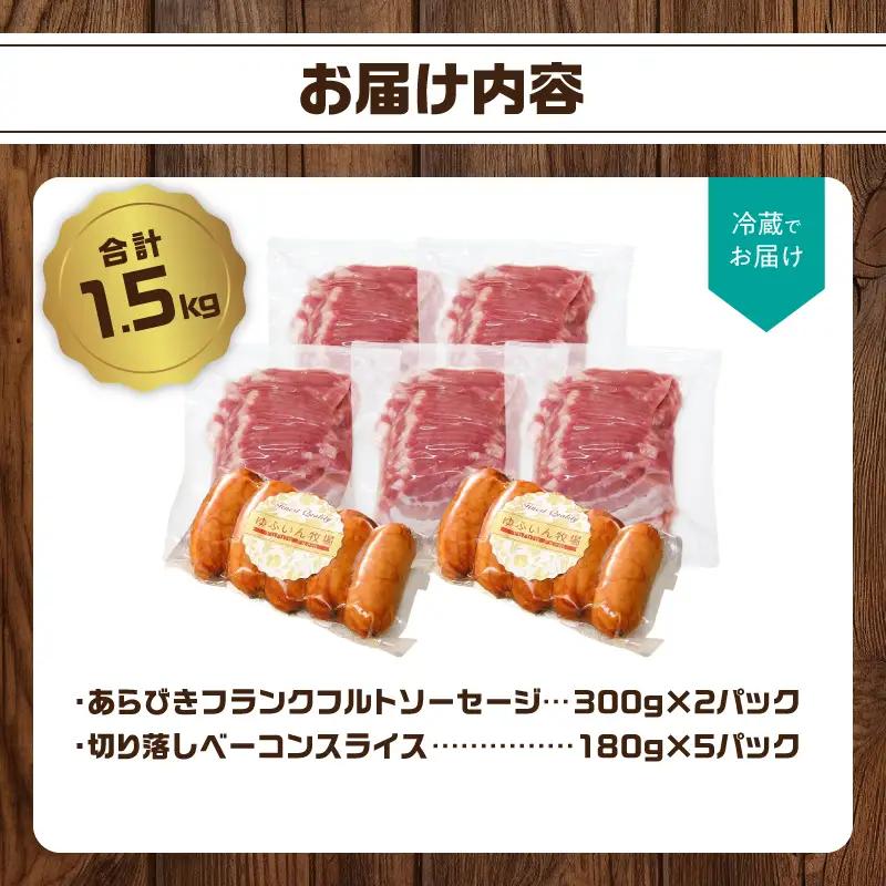 あらびきフランク＆切り落しベーコン1.5kgセット A05073