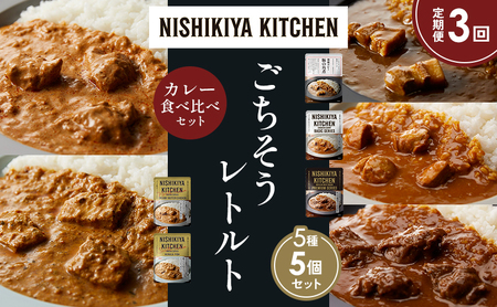 【定期便3か月】豚の角煮カレー チキンカレー 牛ホホ肉のグリルカレー クリーミーバターチキンカレー 南インドのクリーミーフィッシュカレー 食べ比べ NISHIKIYA KITCHEN レトルト レトルト食品 非常食 備蓄 贈り物 プレゼント ギフト お中元 ニシキヤキッチン にしき ニシキ にしき食品 岩沼