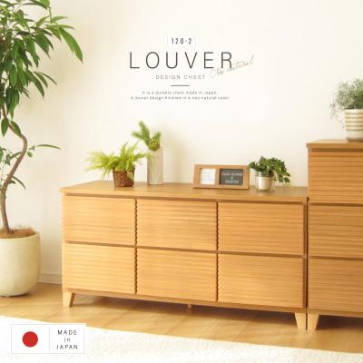 ふるさと納税 大川市 大川家具 120幅2段チェスト ルーバー 21421002006-1202C-NNA