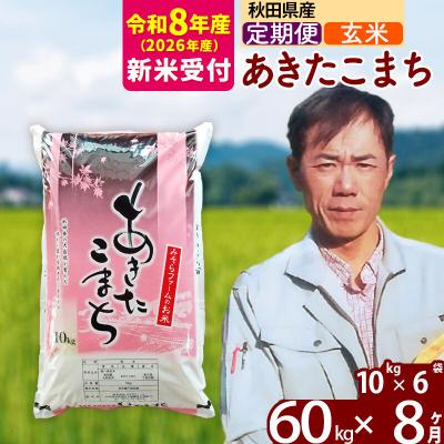 ふるさと納税 北秋田市 R8産 新米受付《定期便8ヶ月》秋田県産あきたこまち60kg【玄米】|msrf-21308s