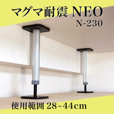 ふるさと納税 佐野市 マグマ耐震NEO　N-230　2本入り　1セット