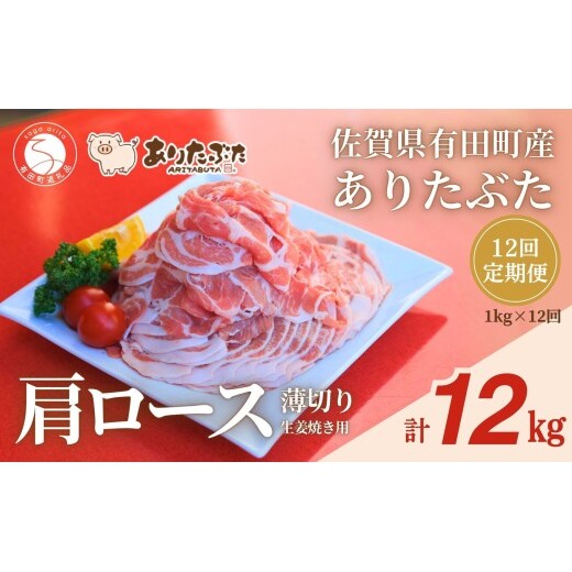 【12回定期便 総計12kg！真空個包装で便利】ありたぶた 肩ロース 薄切り 生姜焼き用 12ヶ月 連続 定期便 1kg（200g×5パック）【有田まちづくり公社】佐賀県産 有田町産 ブランド豚 あり