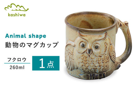 【瀬戸焼】動物マグ　フクロウ【かしわ窯】/　瀬戸焼 ギフト マグ マグカップ コップ カップ / 瀬戸市 [BBAJ022]
