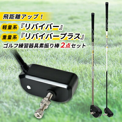 【ふるさと納税】ゴルフ練習器具『リバイバー』と『リバイバープラス』素振り棒2点セット(男性用)_ ゴルフ リバイバー リバイバープラス 素振り棒 ゴルフ練習 スポーツ ゴルフスイング 練習 素振り スイング練習 飛距離アップ 男性用 【1285974】