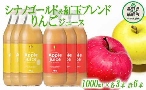 りんごジュース 2種セット ( 紅玉 & シナノゴールド ) 1000ml × 各3本 無添加 マッシュアンドフルーツ 沖縄県への配送不可  長野県 飯綱町 [1295]