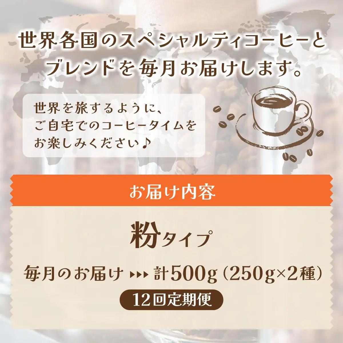  ＜定期便・全12回＞世界を夢見るコーヒー【粉】500g|コーヒー粉 珈琲 詰め合わせ 飲み比べ セット 深煎り 中入り 浅煎り アフターミックス製法 猫屋カフェ 送料無料 福岡県 那珂川市