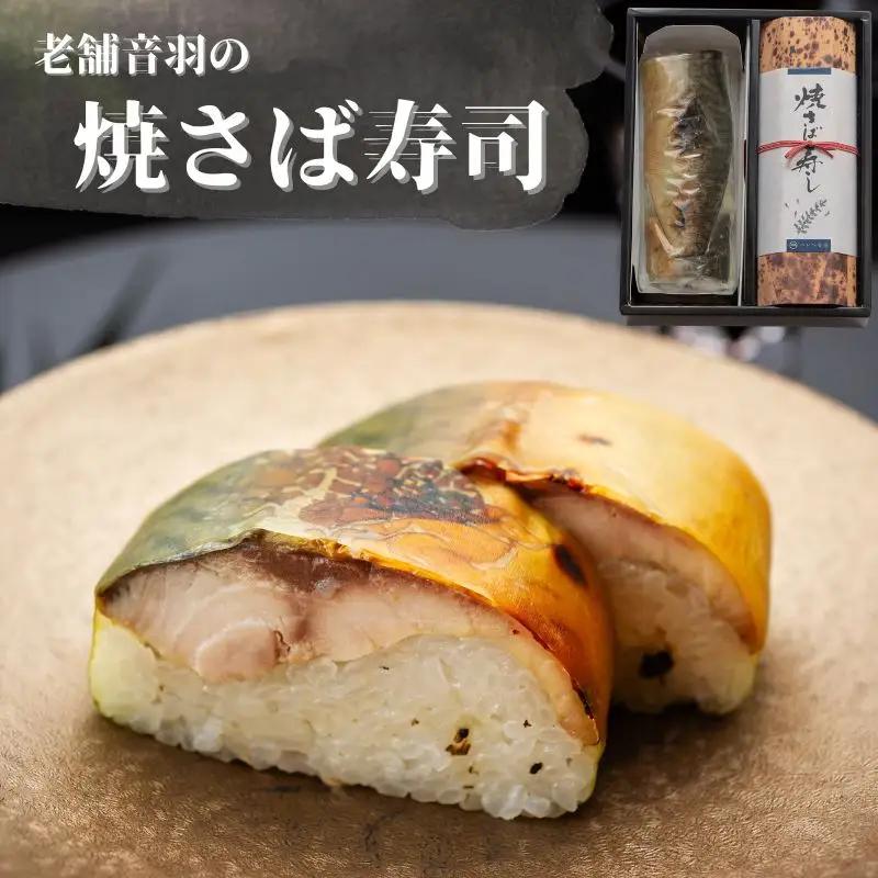 音羽謹製 焼さば寿し（2本セット）【otwa0004】