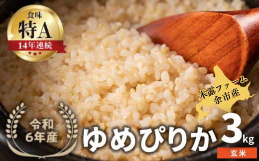 ◇令和6年産◇木露ファーム 余市産 ゆめぴりか（玄米）3kg_Y067-0226