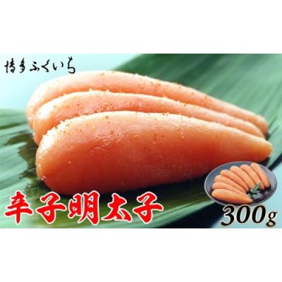 ふるさと納税 新宮町 ご贈答用「辛子明太子」300g(化粧箱入り).AA388
