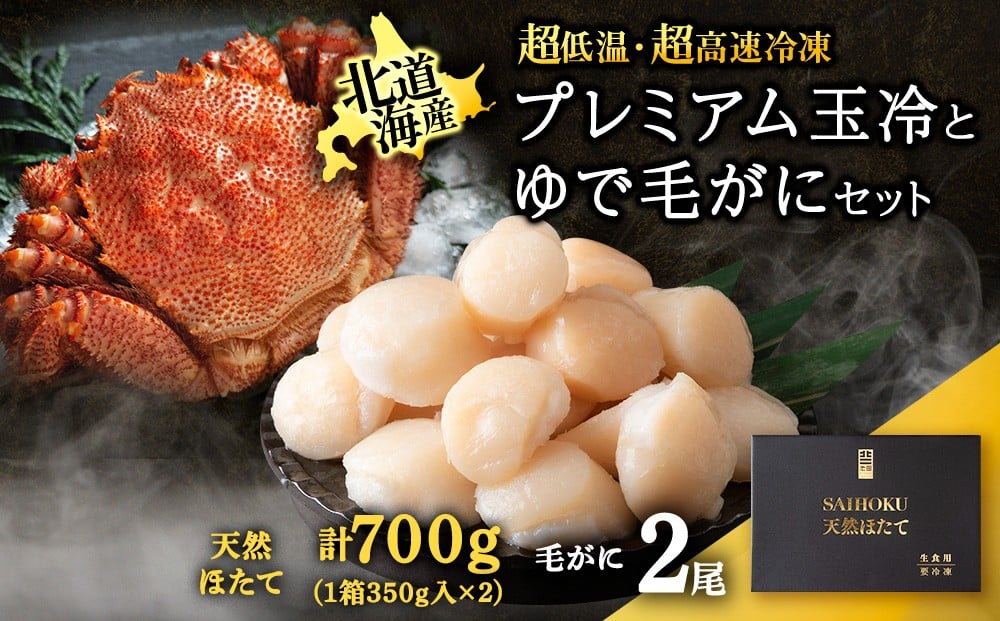 
                  マイナス70℃凍結セット『ゆで毛ガニとホタテ玉冷』×2セット
                