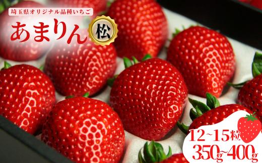 発送1月～【先行受付】あまりん（松）12~15粒（350～400g）苺 いちご イチゴ