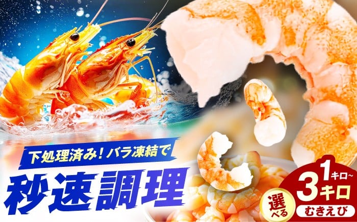 
            【選べる容量】むきエビ 1kg-3kg えび 海老 エビ 魚介 手軽 むきえび むき海老 人気 簡単 冷凍 広川町 / 株式会社イールファクトリー [AFBS021]
          