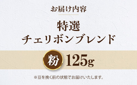 【先行予約】【1月下旬から順次発送】【お試し1袋】コーヒー粉 特選チェリボンブレンド 125g 珈琲 コーヒー粉 コーヒー ドリップ ドリップ珈琲 飲料 愛媛県大洲市/株式会社日珈[AGCU030-2