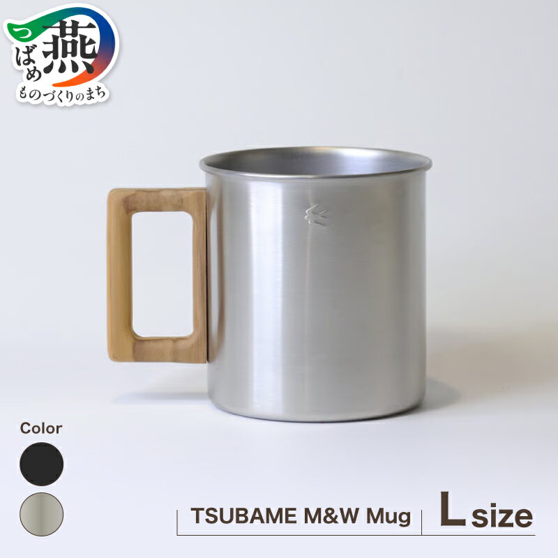 【ふるさと納税】 TSUBAME M&W Mug / Lサイズ / 選べる カラー シルバー マットブラック マグ マグカップ ステンレス チーク材 日本製 キッチン用品 アウトドア用品 キャンプ用品 GLOCAL STANDARD PRODUCTS グローカルスタンダードプロダクツ 新潟県 燕市 燕三条