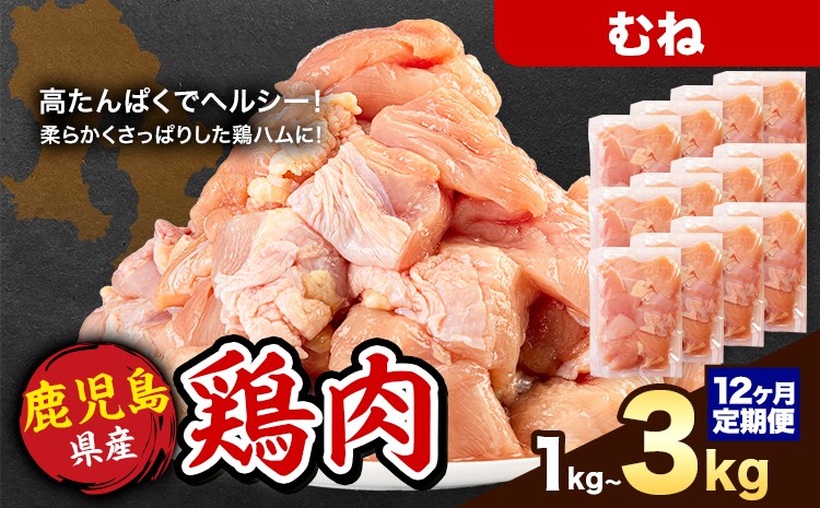 
                  【12ヶ月定期便】 鹿児島県産 鶏肉 選べる むね肉 1kg 2kg 3kg《お申込み翌月から出荷》鹿児島県 さつま町 送料無料 鶏 鳥 もも 肉 小分け セット 国産 冷凍 大容量 カット
                