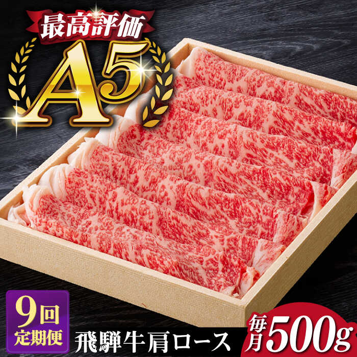 【ふるさと納税】【9回定期便】飛騨牛 すきやき しゃぶしゃぶ 500g ロース（肩ロース） 5等級 A5 贅沢三昧定期便 国産 和牛 岐阜県 岐阜市/だるまミート[ANBE006]
