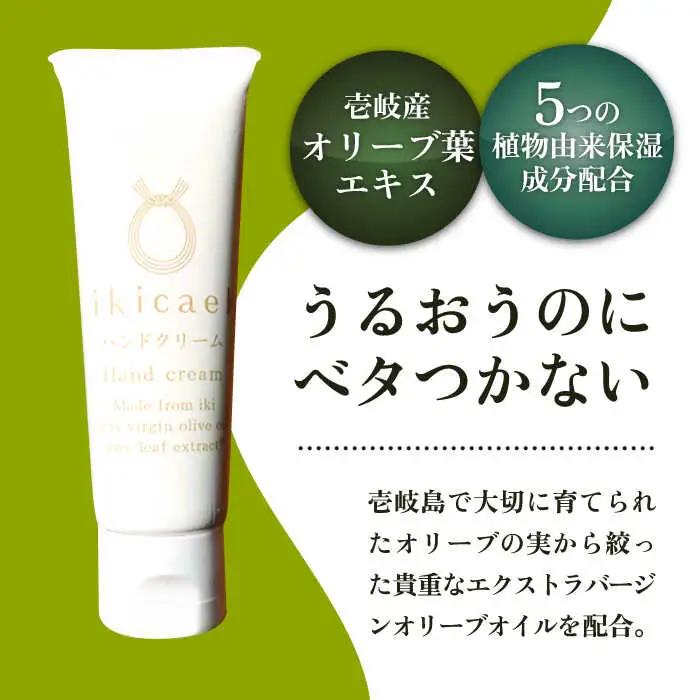 ikicael ハンドクリーム 50g 《壱岐市》【壱岐オリーブ園】[JDU020] 保湿クリーム オリーブオイル