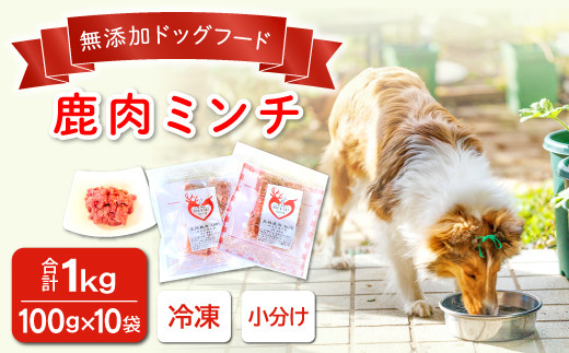 A-923 鹿肉ミンチ【冷凍】犬用 天然 無添加1㎏(100g×10袋)