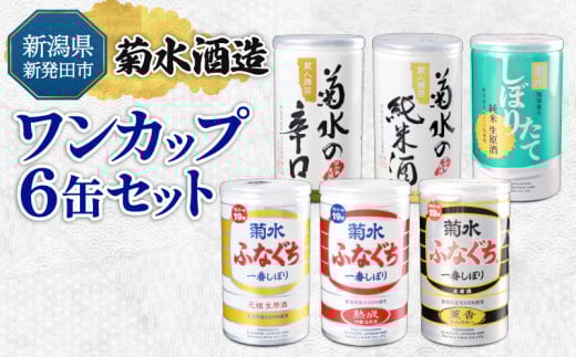 新発田市の酒蔵 日本酒 ワンカップ ６缶セット ふなぐち 生原酒 日本酒 純米酒 本醸造 生原酒 お酒 人気 6種 飲み比べ セット 蔵元 新潟 地酒 新潟県 新発田 180ml 200ml 6本 菊水 菊水酒造 父の日 母の日 ギフト shinbo007