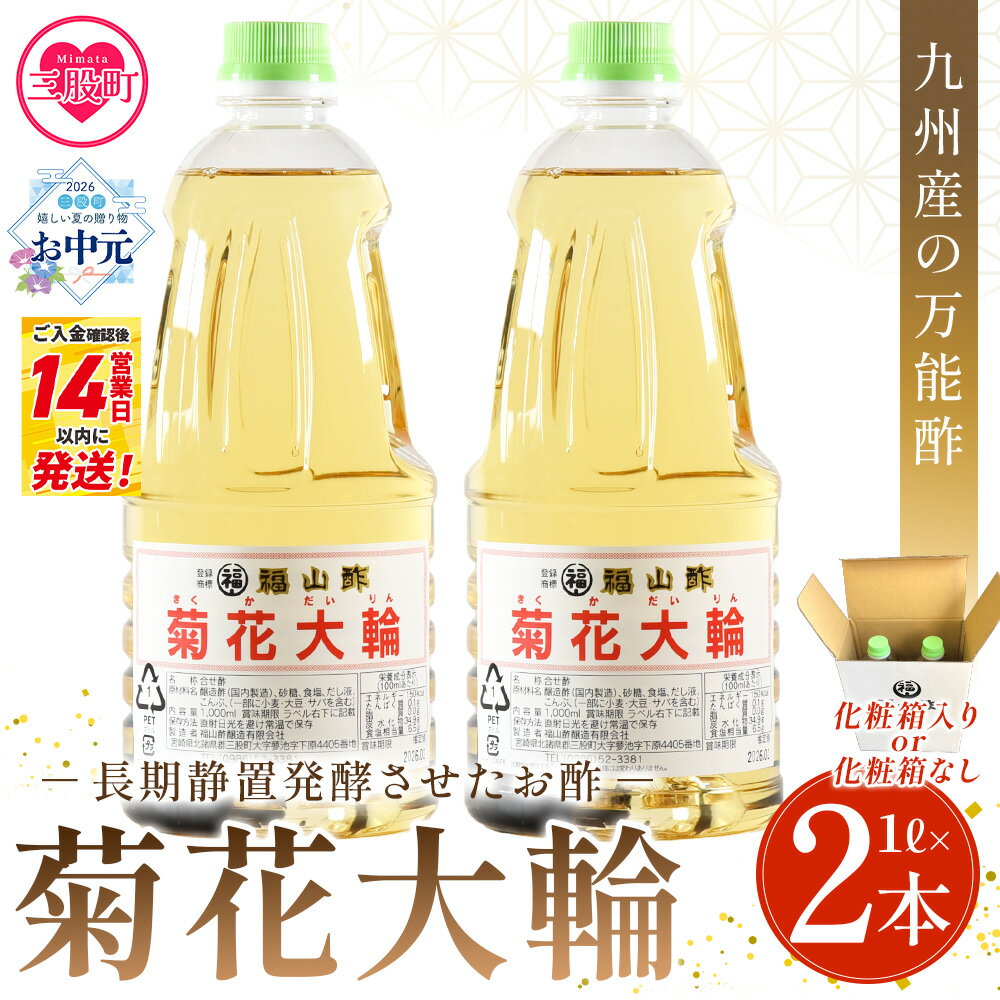 ＜化粧箱入り＞九州産の万能酢 菊花大輪(1L×2本) 合わせ酢 寿司酢 ビネガー 調味料 チキン南蛮 ピクルス 発酵熟成 贈答 ギフト gift おすそ分け セット【MI235】【福山酢販売有限会社】