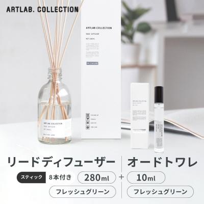 ふるさと納税 京都市  リードディフューザー(フレッシュグリーン)280ml+オードトワレ(フレッシュグリーン)10ml