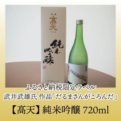 ふるさと納税 岡谷市 高天　純米吟醸(ふるさと納税限定ボトル) |  | 03
