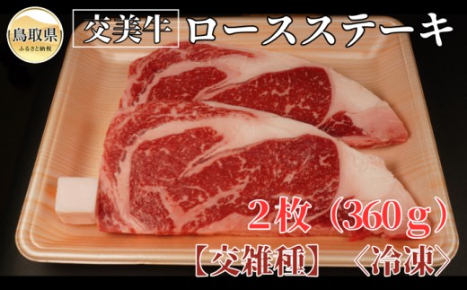 交美牛ロースステーキ２枚(３６０g)【交雑種】_T2600347