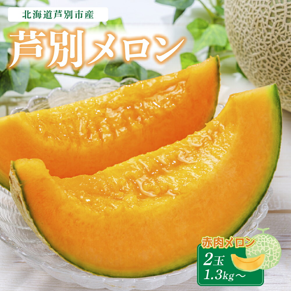 【ふるさと納税】メロン 赤肉 2玉 各1.3kg セット 詰め合わせ 北海道メロン 芦別メロン めろん 赤肉メロン アールスメロン 果物 フルーツ 旬の果物 旬のフルーツ 高級フルーツ 高級品 ギフト 贈り物 プレゼント 北海道 芦別市　お届け：2025年7月中旬～7月下旬まで