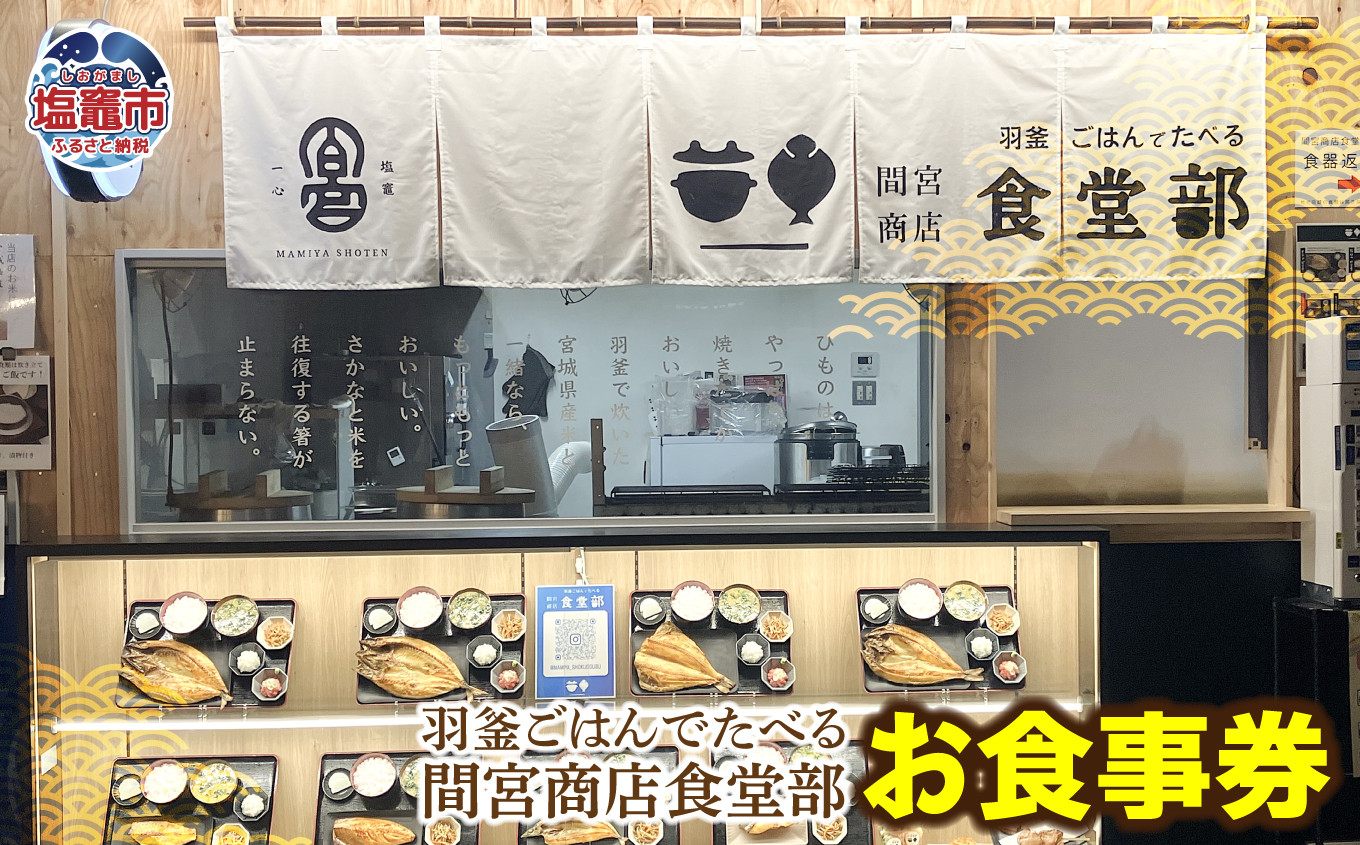 
                  【ふるさと納税】羽釜ごはんでたべる間宮商店食堂部 お食事券（ハガキ） |  熟成 ひもの 塩竈市 宮城県 間宮商店 mm00012
                