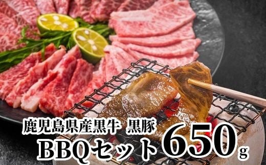 
084-04 鹿児島県産黒牛黒豚BBQセット650g
