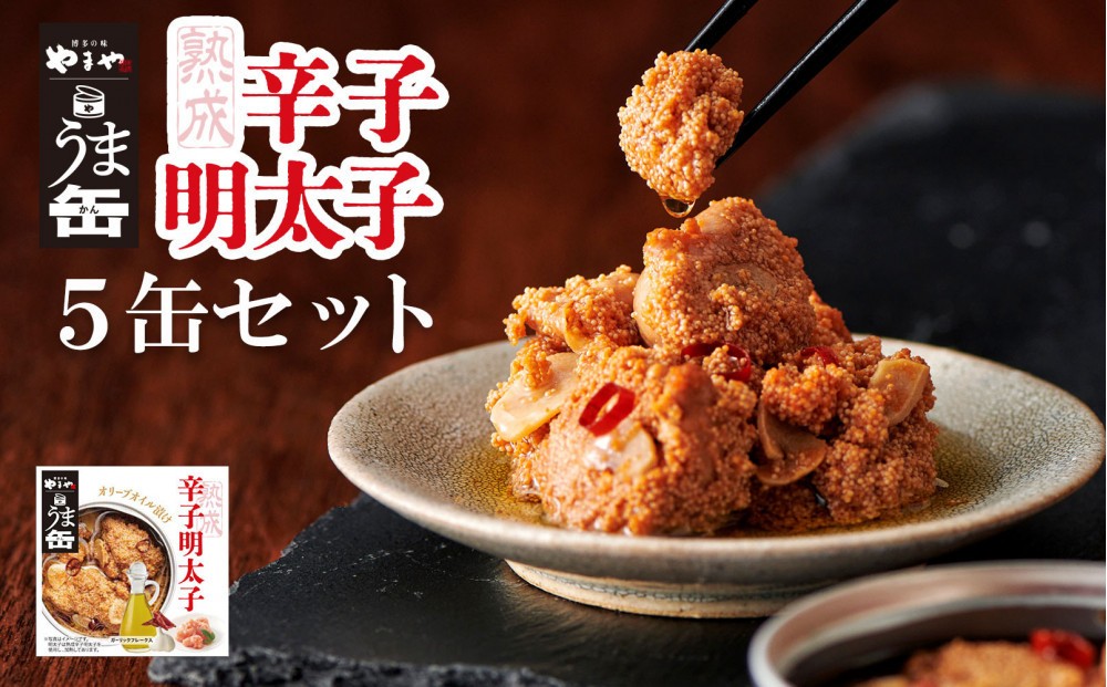 
                  やまや うま缶 辛子明太子 5缶セット(大任町)
                